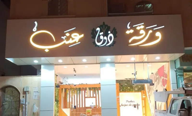 اشتراطات اللوحات التجارية للمحلات في السعودية: الدليل المبسّط