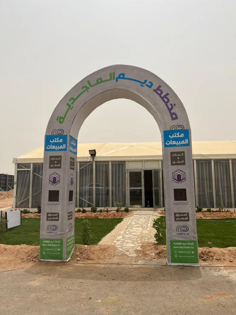 مشروع ديم الماجدية — صورة 2